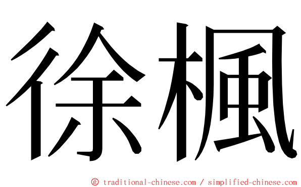 徐楓 ming font