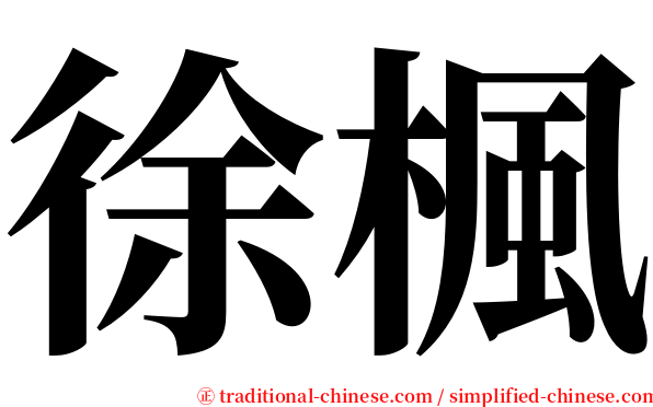 徐楓 serif font