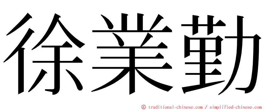 徐業勤 ming font