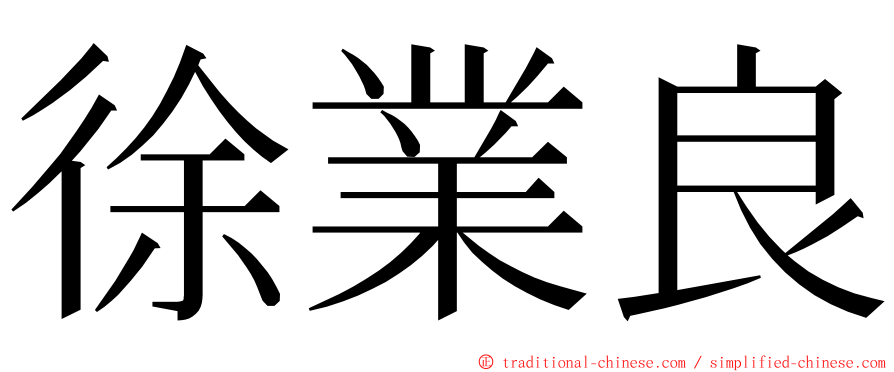 徐業良 ming font