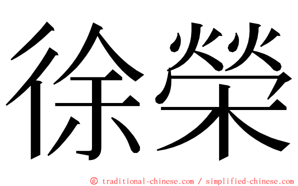 徐榮 ming font