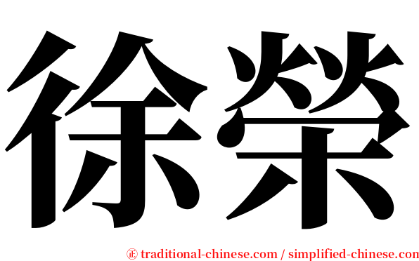 徐榮 serif font