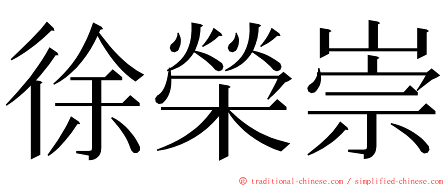 徐榮崇 ming font