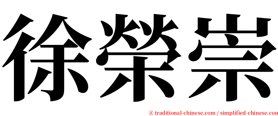 徐榮崇 serif font