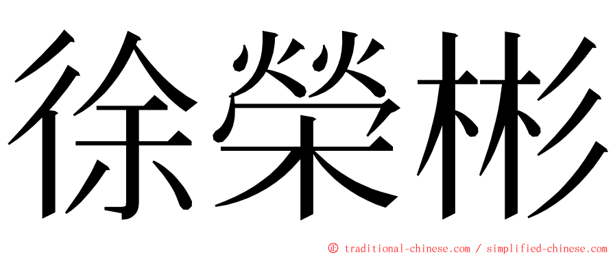 徐榮彬 ming font