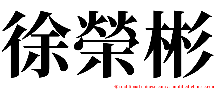 徐榮彬 serif font