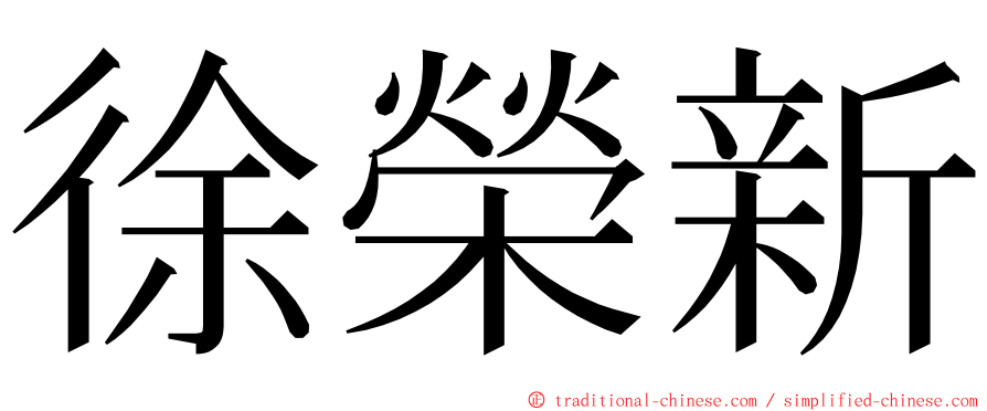 徐榮新 ming font