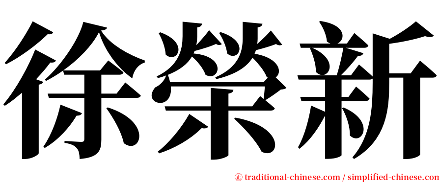 徐榮新 serif font