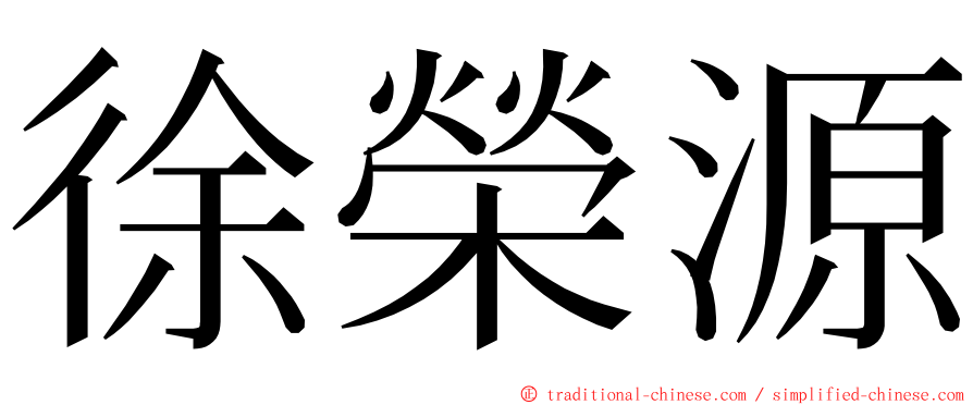 徐榮源 ming font