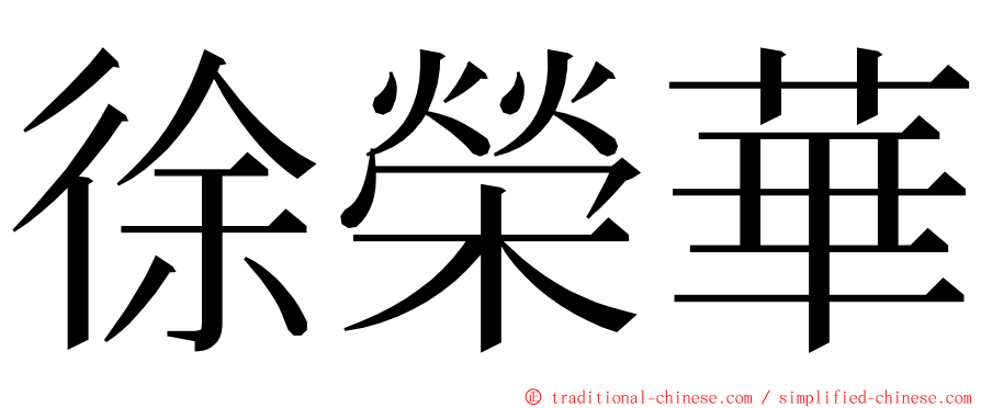 徐榮華 ming font