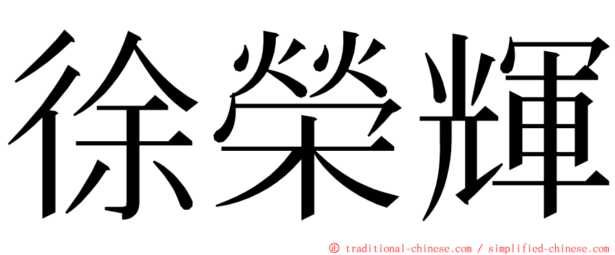 徐榮輝 ming font