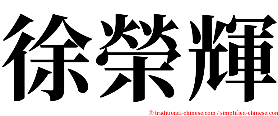 徐榮輝 serif font