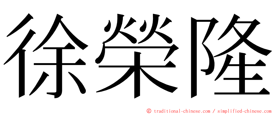 徐榮隆 ming font