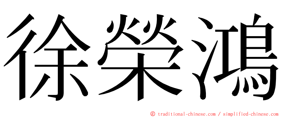 徐榮鴻 ming font