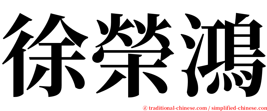 徐榮鴻 serif font