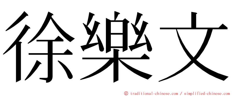 徐樂文 ming font