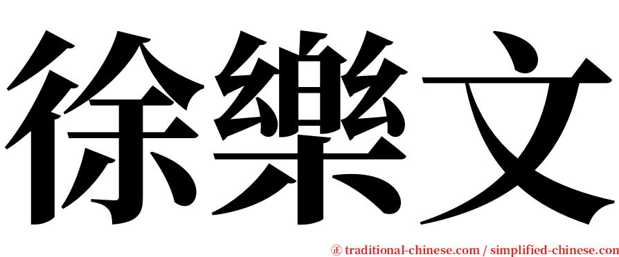 徐樂文 serif font