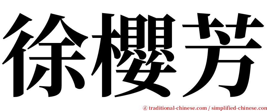 徐櫻芳 serif font