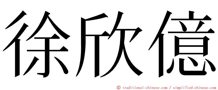 徐欣億 ming font