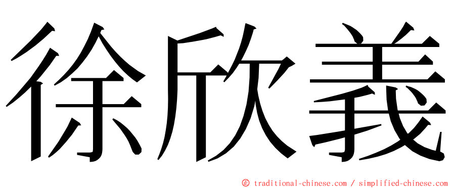 徐欣義 ming font