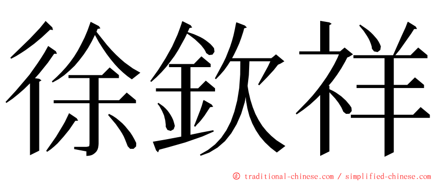 徐欽祥 ming font