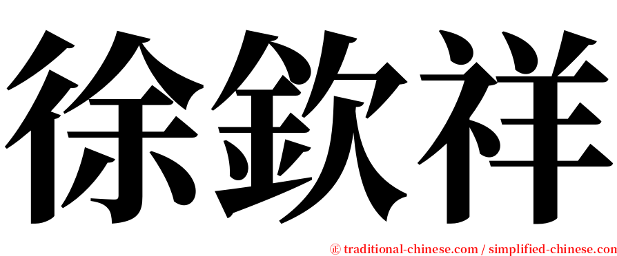 徐欽祥 serif font