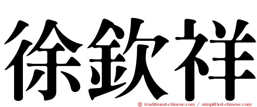 徐欽祥
