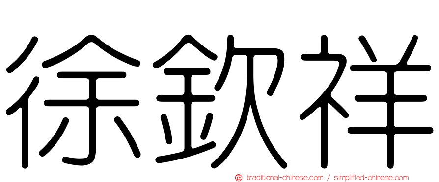 徐欽祥