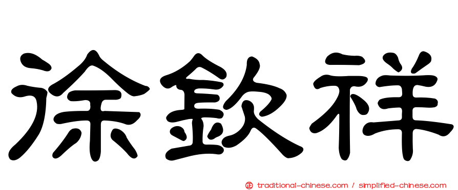 徐欽祥