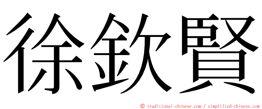 徐欽賢 ming font