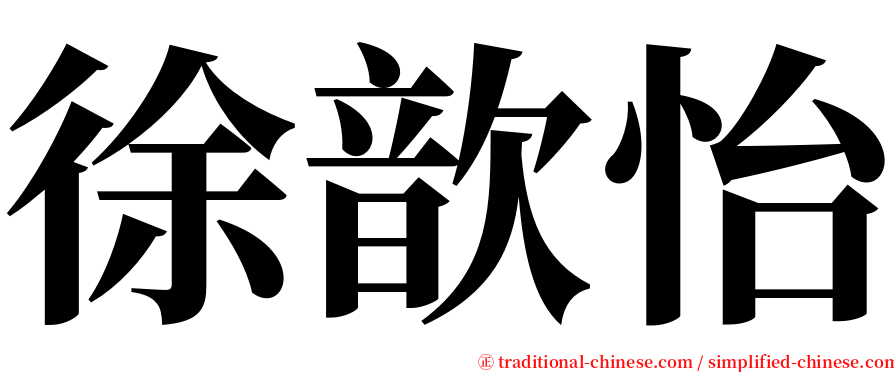 徐歆怡 serif font