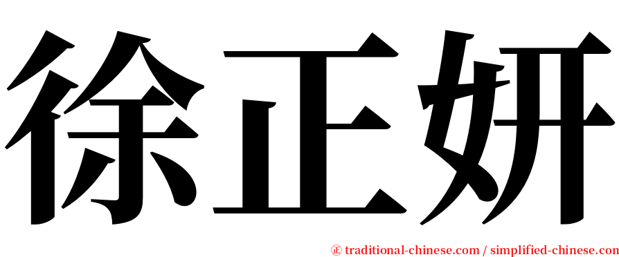 徐正妍 serif font