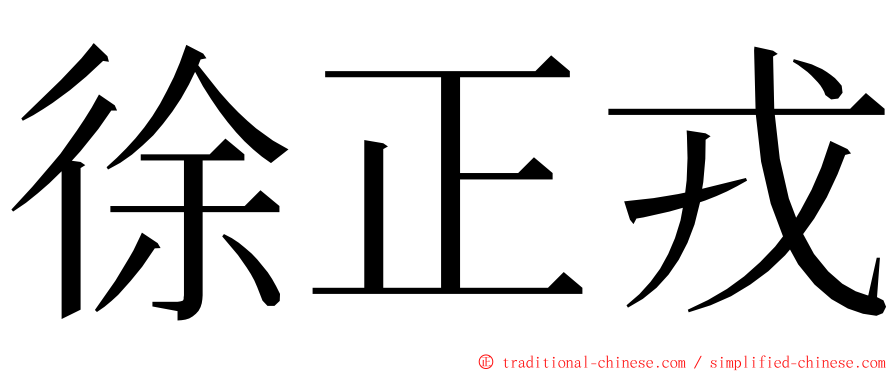 徐正戎 ming font