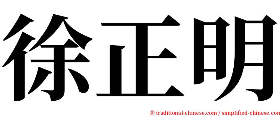 徐正明 serif font