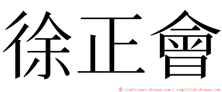 徐正會 ming font