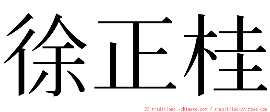 徐正桂 ming font