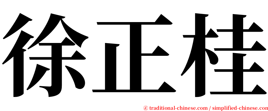 徐正桂 serif font