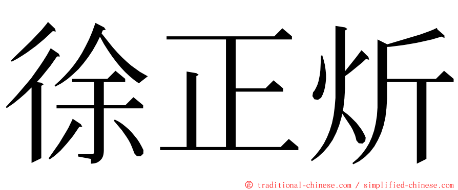 徐正炘 ming font