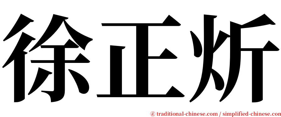 徐正炘 serif font