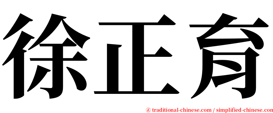 徐正育 serif font