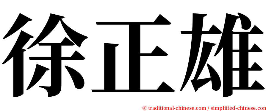 徐正雄 serif font