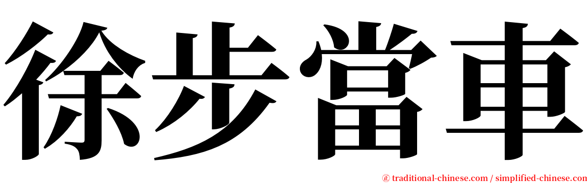 徐步當車 serif font