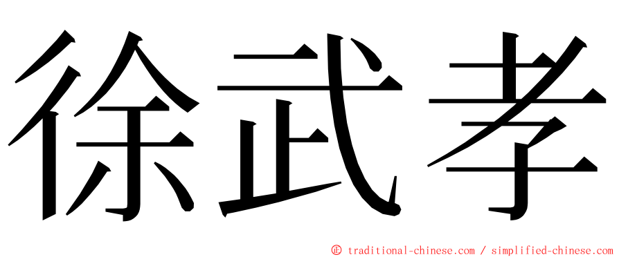 徐武孝 ming font