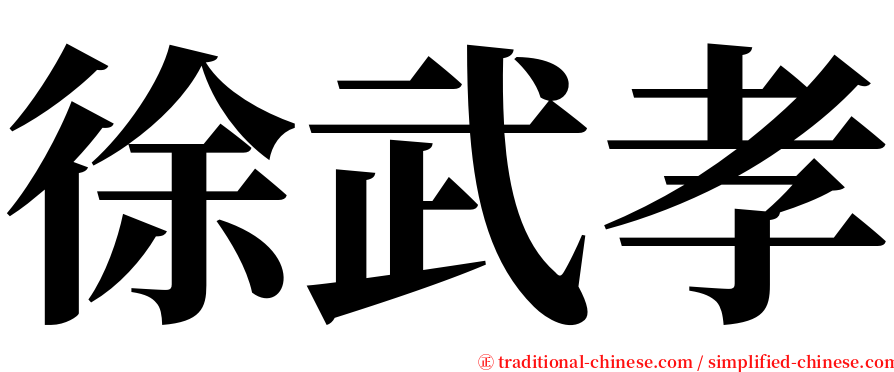徐武孝 serif font