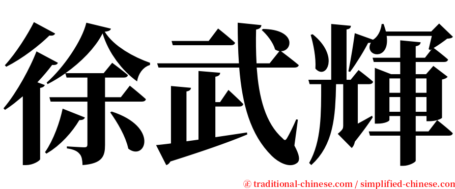 徐武輝 serif font