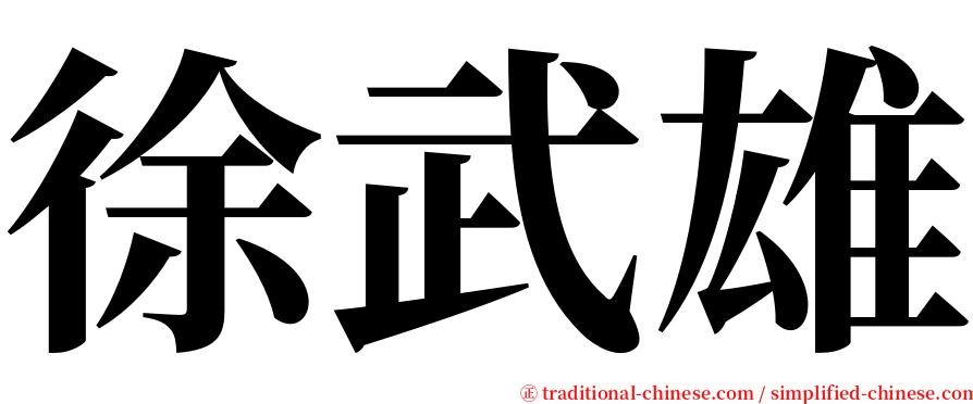 徐武雄 serif font