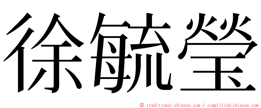 徐毓瑩 ming font