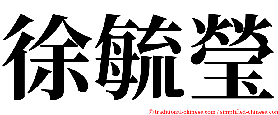 徐毓瑩 serif font