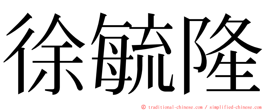 徐毓隆 ming font