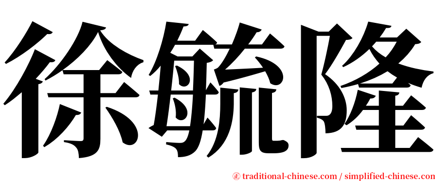 徐毓隆 serif font